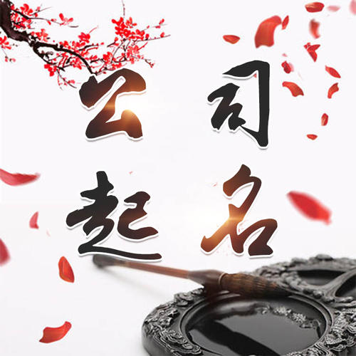 天长公司起名_找田馥连起名