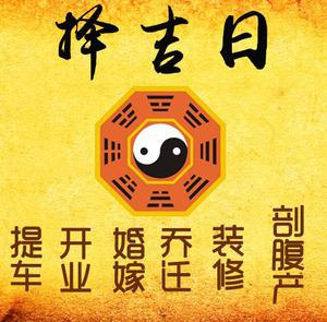 天长择吉日