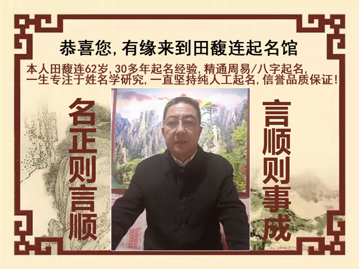 天长尚名轩田馥连起名