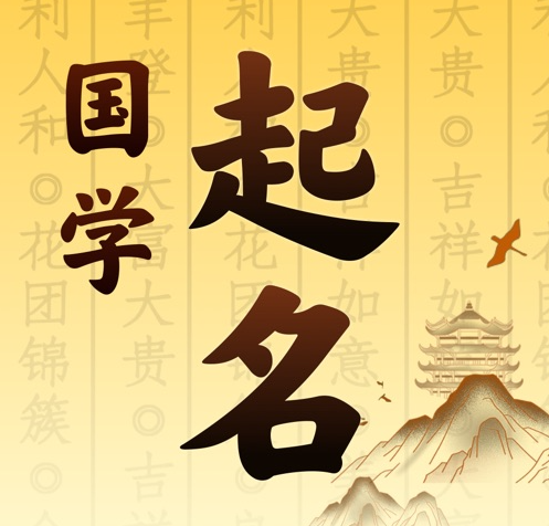 天长国学起名 人工起名一对一