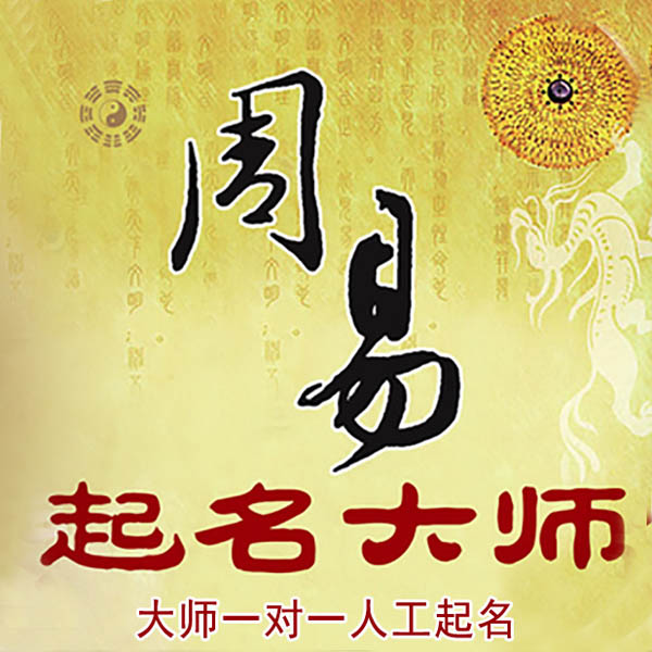 天长起名大师 天长大师起名 找田大师 41年起名经验